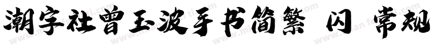 潮字社曾玉波手书简繁 闪 常规字体转换